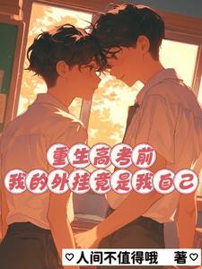 主角重生在高考前的