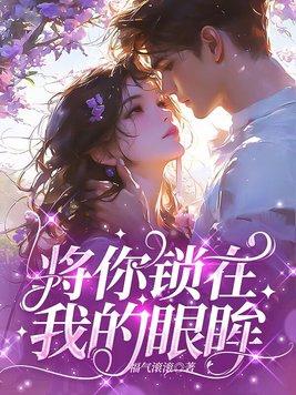 将你锁在我的眼眸歌曲