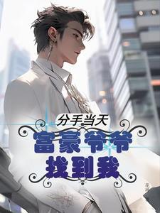 我的神豪身份曝光了