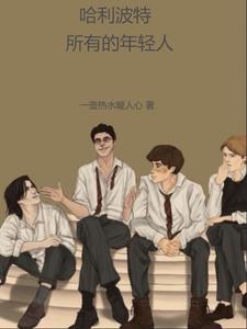 哈利波特剧中年龄