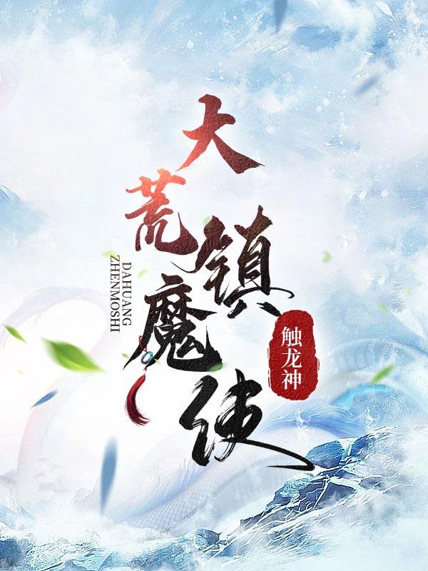 大荒镇魔使大结局是什么