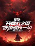 高武之开局双系统