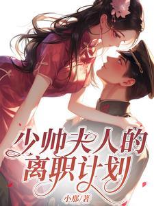 少帅 夫人要退婚