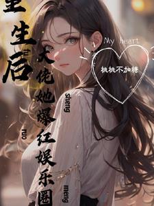 我在娱乐圈里疯狂打脸