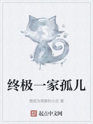 终极一家主角是谁