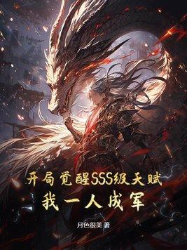 开局觉醒sss级天赋召唤术