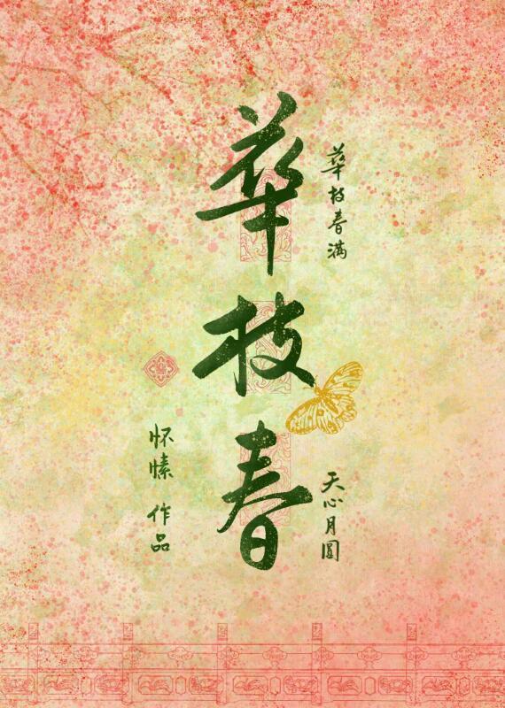 华枝春满天心月圆