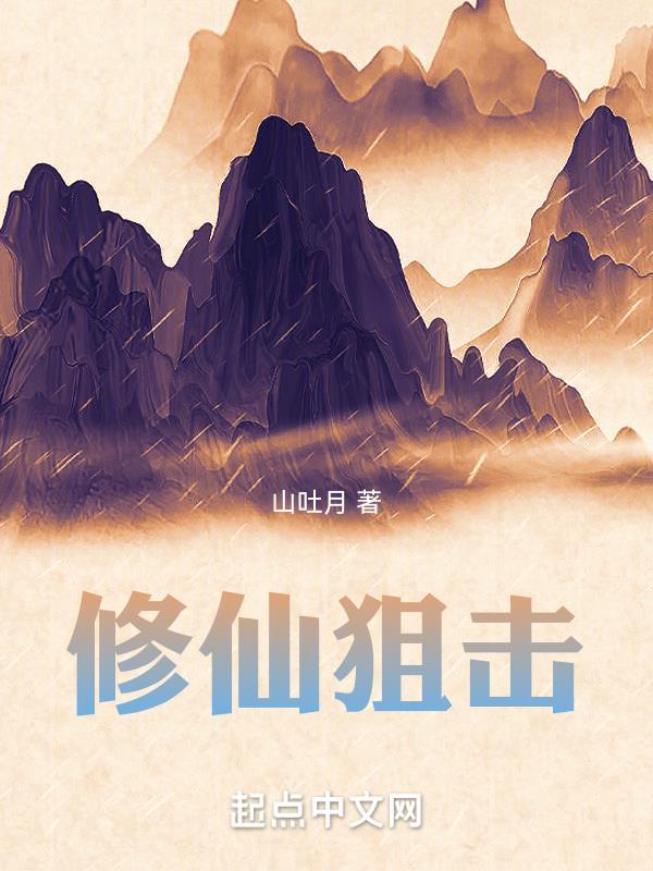 修仙ing