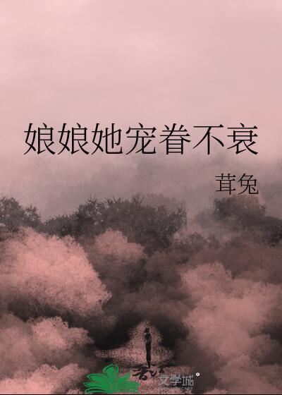 娘娘她恃美生娇笔趣阁免费