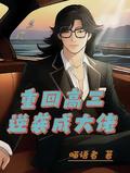 重回高三逆袭成大佬大结局是什么