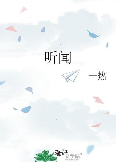 听闻是什么意思