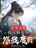 我在修仙界长生不死完整版