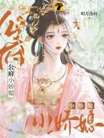 公府娇媳九月初篝火