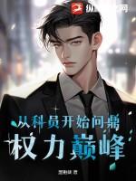 问鼎从一等功臣到权力巅峰百科