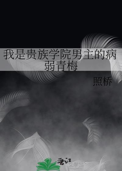 我是贵族学校的女配