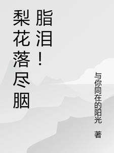 梨花落尽柳花时