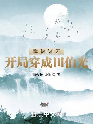 武侠诸天开局穿成田伯光小TXT
