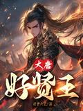 大唐贤妃