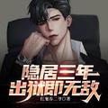 隐居三年被女儿曝光笔趣阁