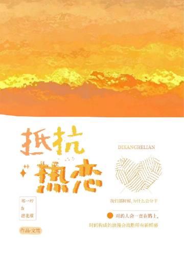 抵抗热恋电子书在线阅读
