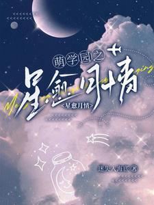 萌学园月之星照片