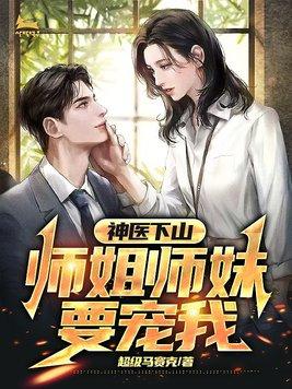 神医下山找师姐的