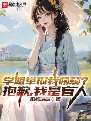 学姐举报我偷窥抱歉我是盲人笔趣阁
