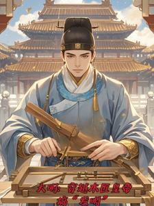 朕要这大明皇位