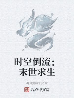 时光倒流电影