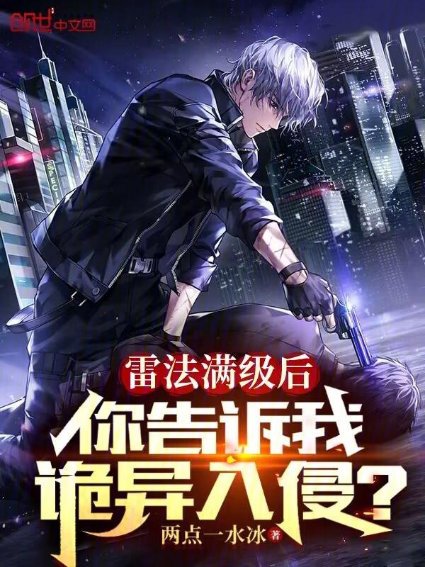 雷法满级后你告诉我诡异入侵笔趣阁
