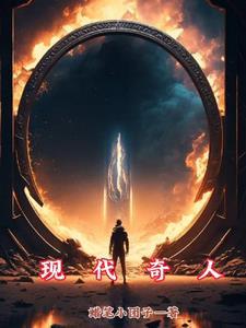 现代奇人txt精校