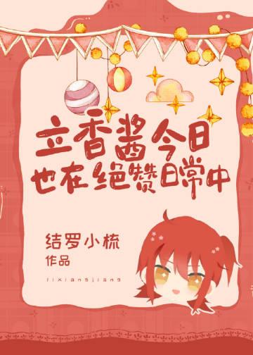 立香酱今日也在绝赞日常中TXT