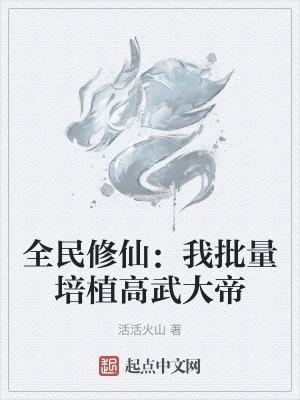 全民修武为什么太监了