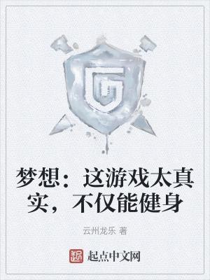 梦想能实现是什么歌词的歌曲