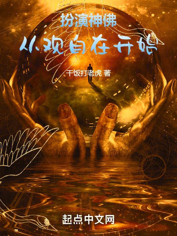 扮演神佛从观自在开始kankan365