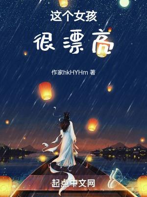 这个女孩很漂亮英语怎么说