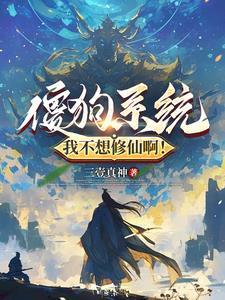 我为仙帝当镇世间一切敌