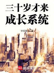 30岁的成长的说说