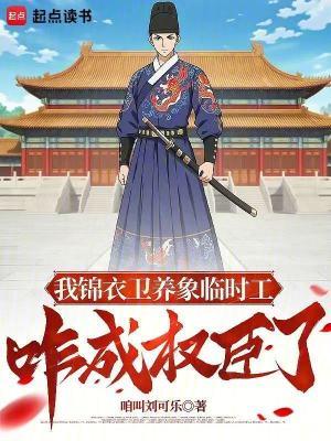 锦衣卫全文阅读