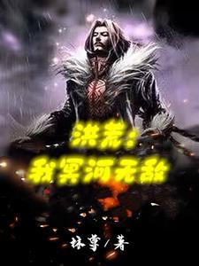 洪荒吾乃冥河