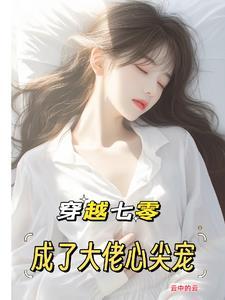 穿越七零大佬心头娇