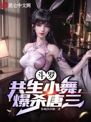 小舞为唐三报仇