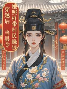 女主穿越成县令的女儿