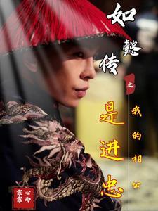 穿越如懿传我是皇后
