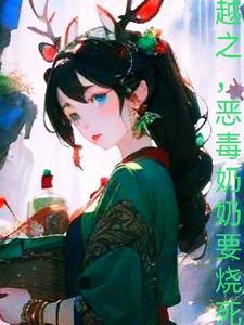 恶毒奶爸