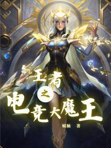电竞大神之王者归来
