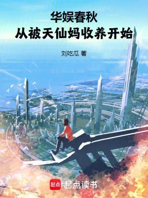 从被天仙妈收养开始目录