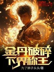 金丹境界可活多久
