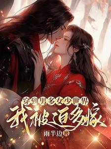 穿越男多女少的世界当女主