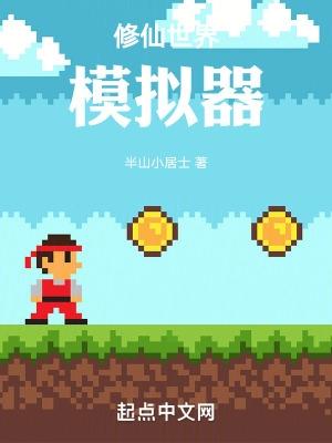 修真世界模拟器